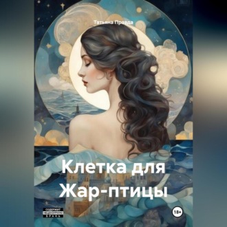 Обложка книги «Клетка для Жар-птицы»