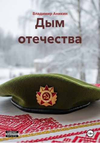 Обложка книги «Дым отечества»