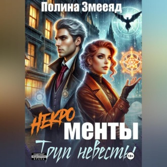 Обложка книги «[Некро]менты: труп невесты»