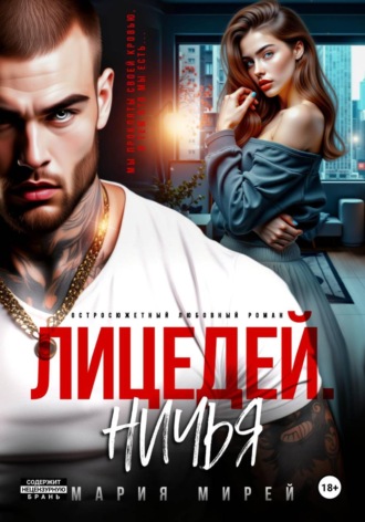 Обложка книги «Лицедей. Ничья»