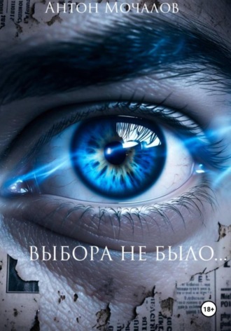Обложка книги «Выбора не было…»
