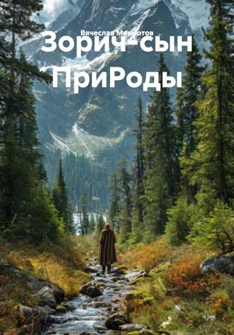 Вячеслав Загидулович Максютов. Зорич-сын ПриРоды