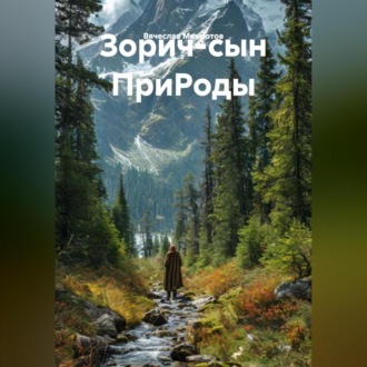 Обложка книги «Зорич-сын ПриРоды»