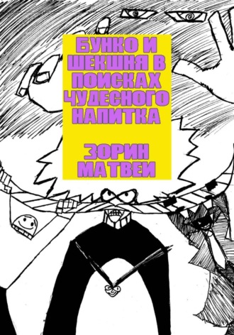 Матвей Вячеславович Зорин. Бунко и Шекшня в поисках чудесного напитка