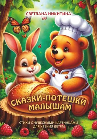 Обложка книги «Сказки-потешки малышам»