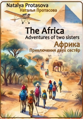 Обложка книги «Африка. Приключения двух сестер»