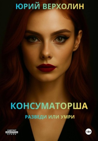 Обложка книги «Консуматорша: разведи или умри»