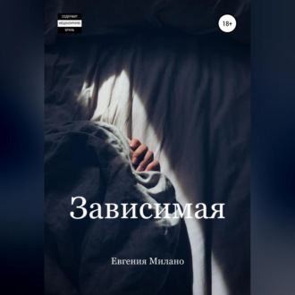 Обложка книги «Зависимая»