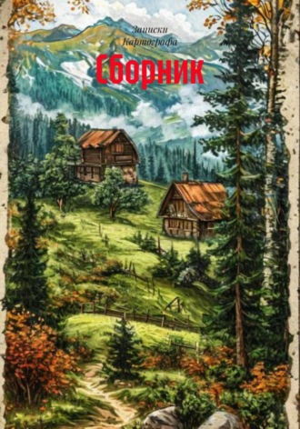 Сборник. Записки Картографа