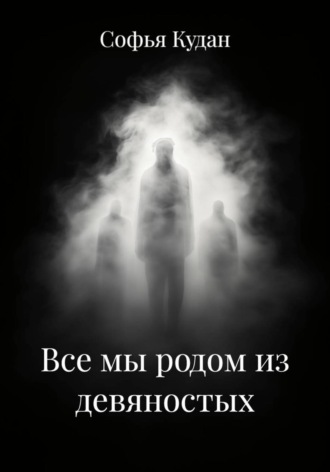Обложка книги «Все мы родом из девяностых»