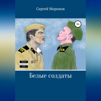 Обложка книги «Белые солдаты»
