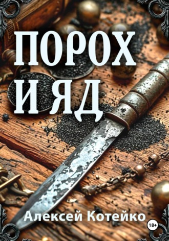 Обложка книги «Порох и яд»