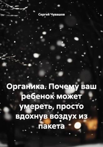 Обложка книги «Органика. Почему ваш ребенок может умереть, просто вдохнув воздух из пакета»