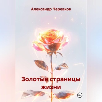 Обложка книги «Золотые страницы жизни»