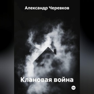 Обложка книги «Клановая война»