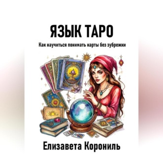 Обложка книги «Язык Таро. Как научиться понимать карты без зубрежки»