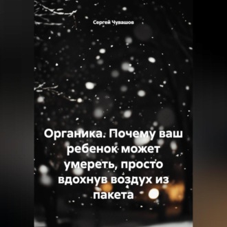 Обложка книги «Органика. Почему ваш ребенок может умереть, просто вдохнув воздух из пакета»