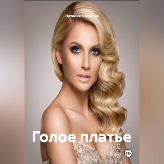 Обложка книги «Голое платье»