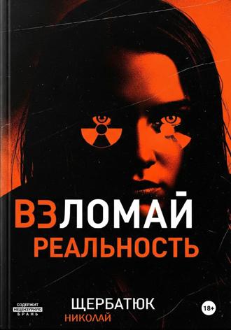 Обложка книги «Взломай Реальность»