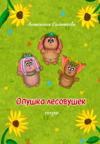 Обложка книги «Опушка лесовушек. Сказки»