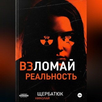 Обложка книги «Взломай Реальность»
