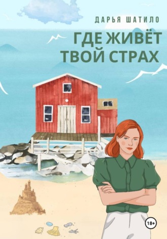 Обложка книги «Где живёт твой страх»