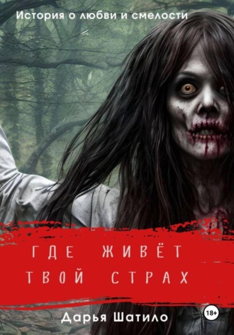 . Где живёт твой страх