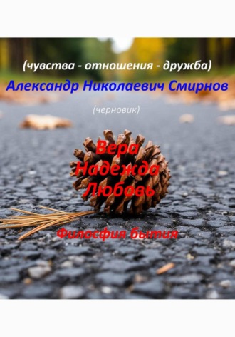 Александр Смирнов. Вера Надежда Любовь