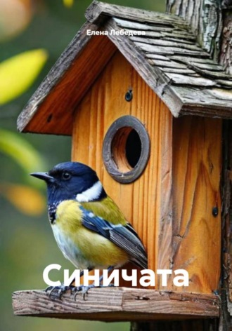 Обложка книги «Синичата»