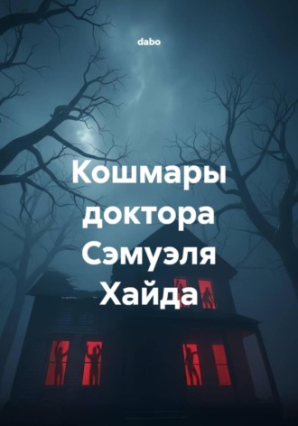 Обложка книги «Кошмары доктора Сэмуэля Хайда»