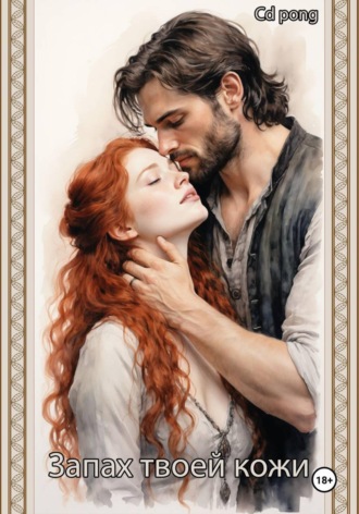 Cd Pong. Запах твоей кожи