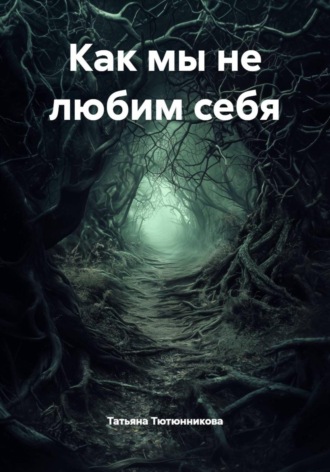 Обложка книги «Как мы не любим себя»