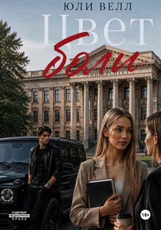 Цвет боли. Юли Велл