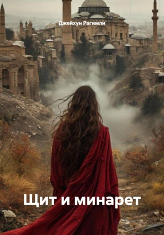 Джейхун Рагимли. Щит и минарет
