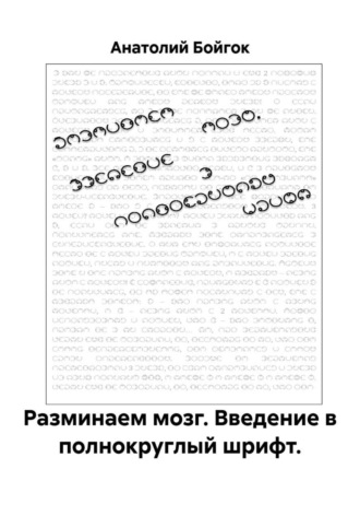 Анатолий Бойгок. Разминаем мозг. Введение в полнокруглый шрифт