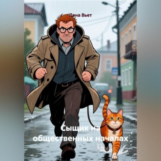 Обложка книги «Сыщик на общественных началах»