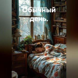 Обложка книги «Обычный день.»