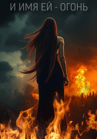 Екатерина Еременко. И имя ей – огонь