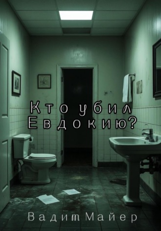Обложка книги «Кто убил Евдокию?»
