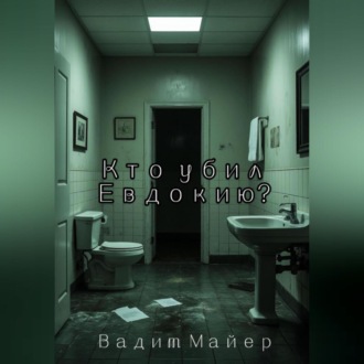 Обложка книги «Кто убил Евдокию?»