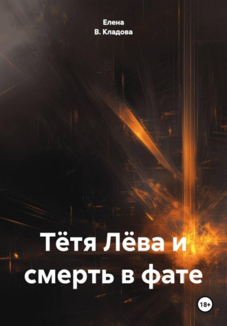 Обложка книги «Тётя Лёва и смерть в фате»