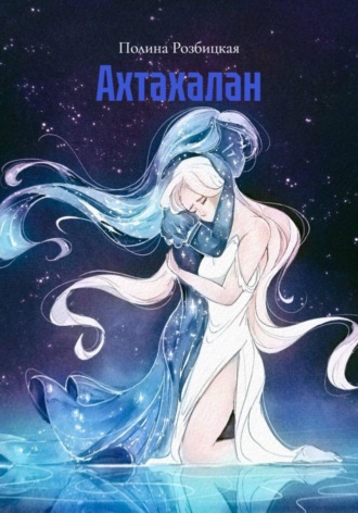 Обложка книги «Ахтахалан»