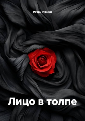 Обложка книги «Лицо в толпе»