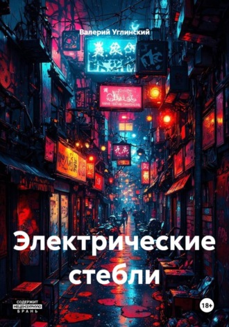 Обложка книги «Электрические стебли»