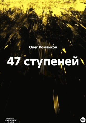 Обложка книги «47 ступеней»