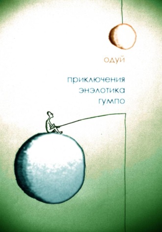 Обложка книги «Приключения энэлотика Гумпо»