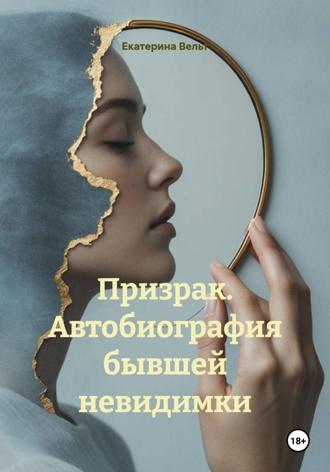 Обложка книги «Призрак. Автобиография бывшей невидимки»