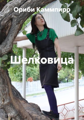 Обложка книги «Шелковица»