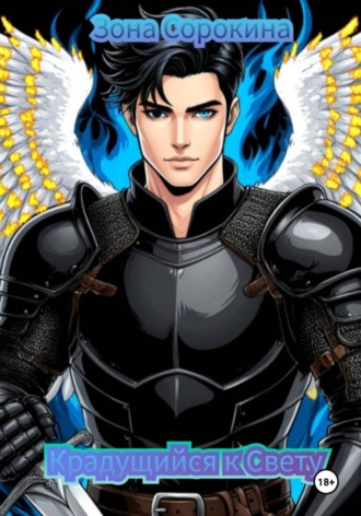 Крадущийся к Свету. Зона Сорокина