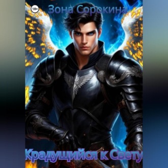 Обложка книги «Крадущийся к Свету»